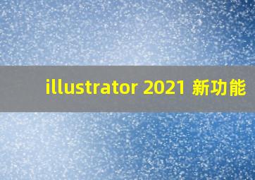 illustrator 2021 新功能